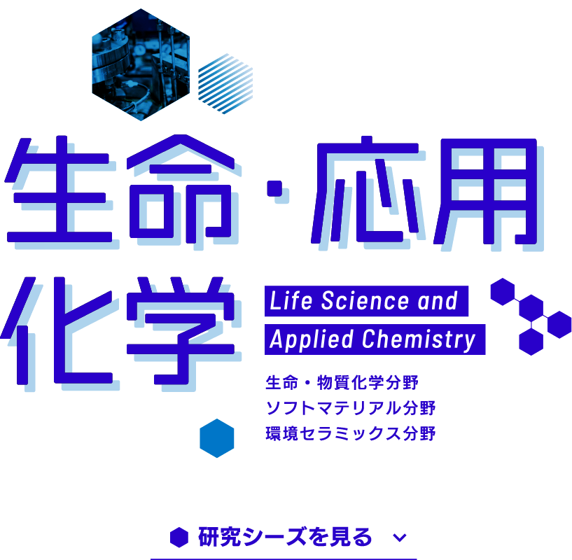 生命・応用化学